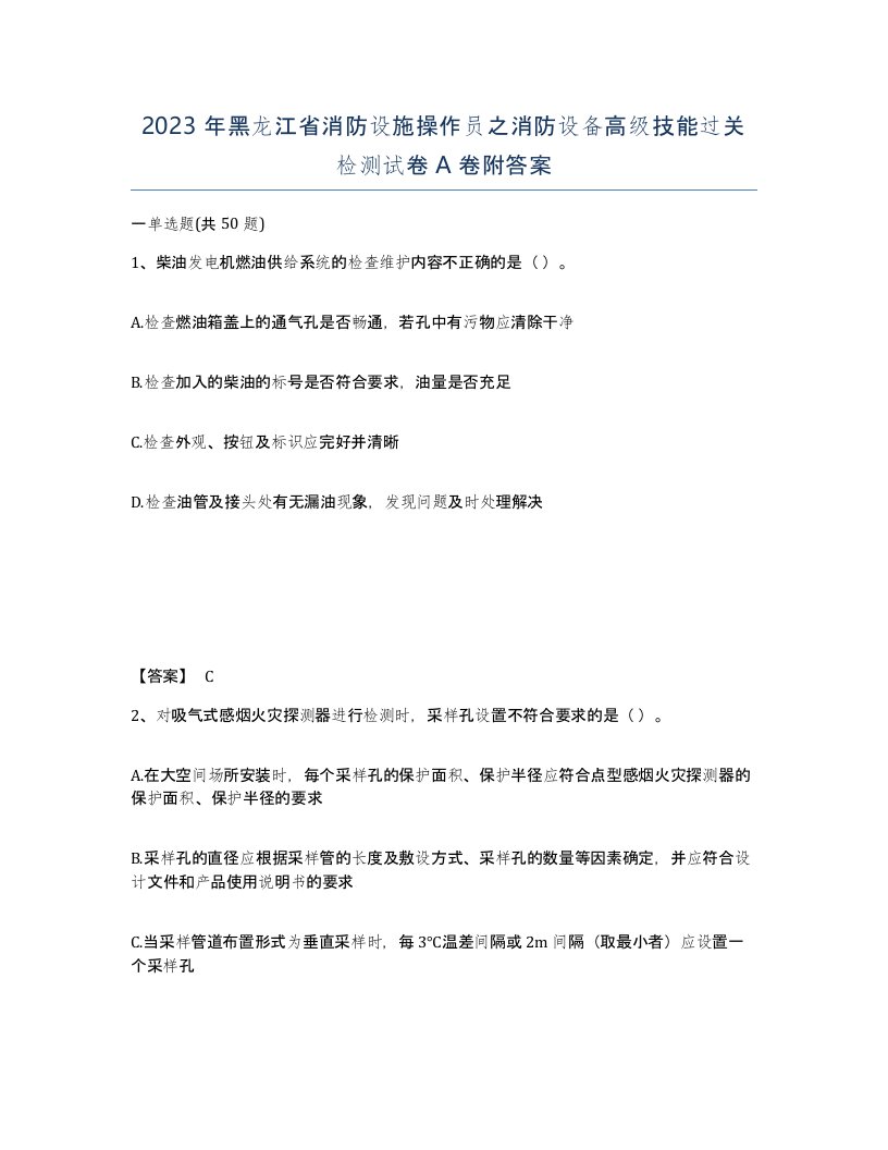 2023年黑龙江省消防设施操作员之消防设备高级技能过关检测试卷A卷附答案