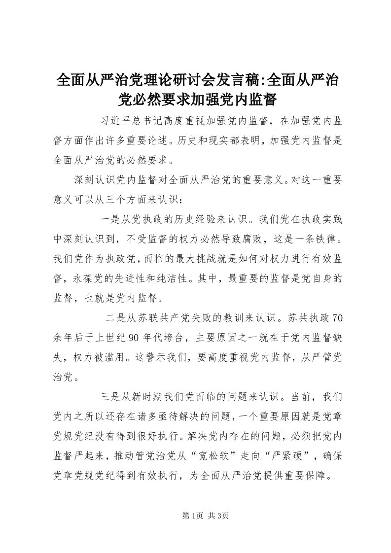 5全面从严治党理论研讨会讲话稿-全面从严治党必然要求加强党内监督