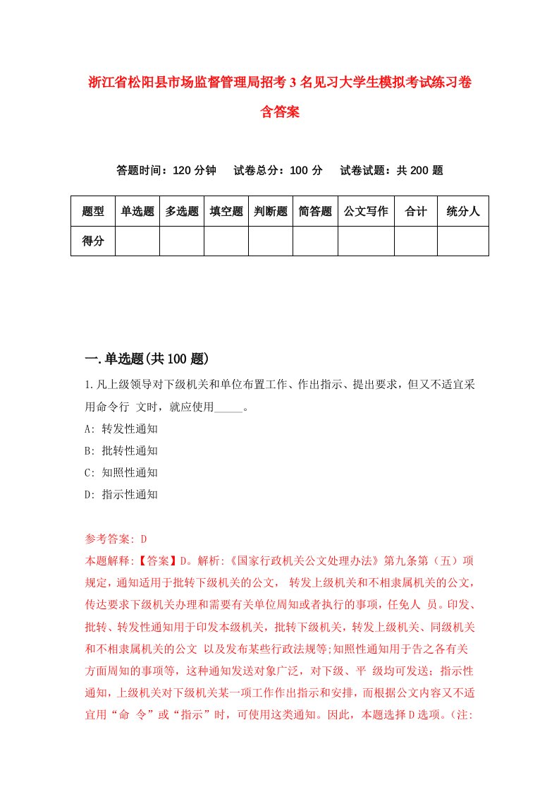 浙江省松阳县市场监督管理局招考3名见习大学生模拟考试练习卷含答案第6套