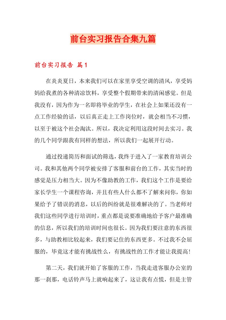 前台实习报告合集九篇