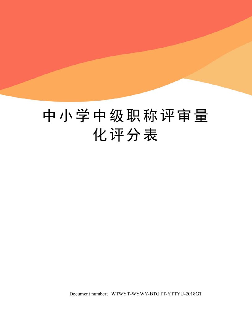 中小学中级职称评审量化评分表