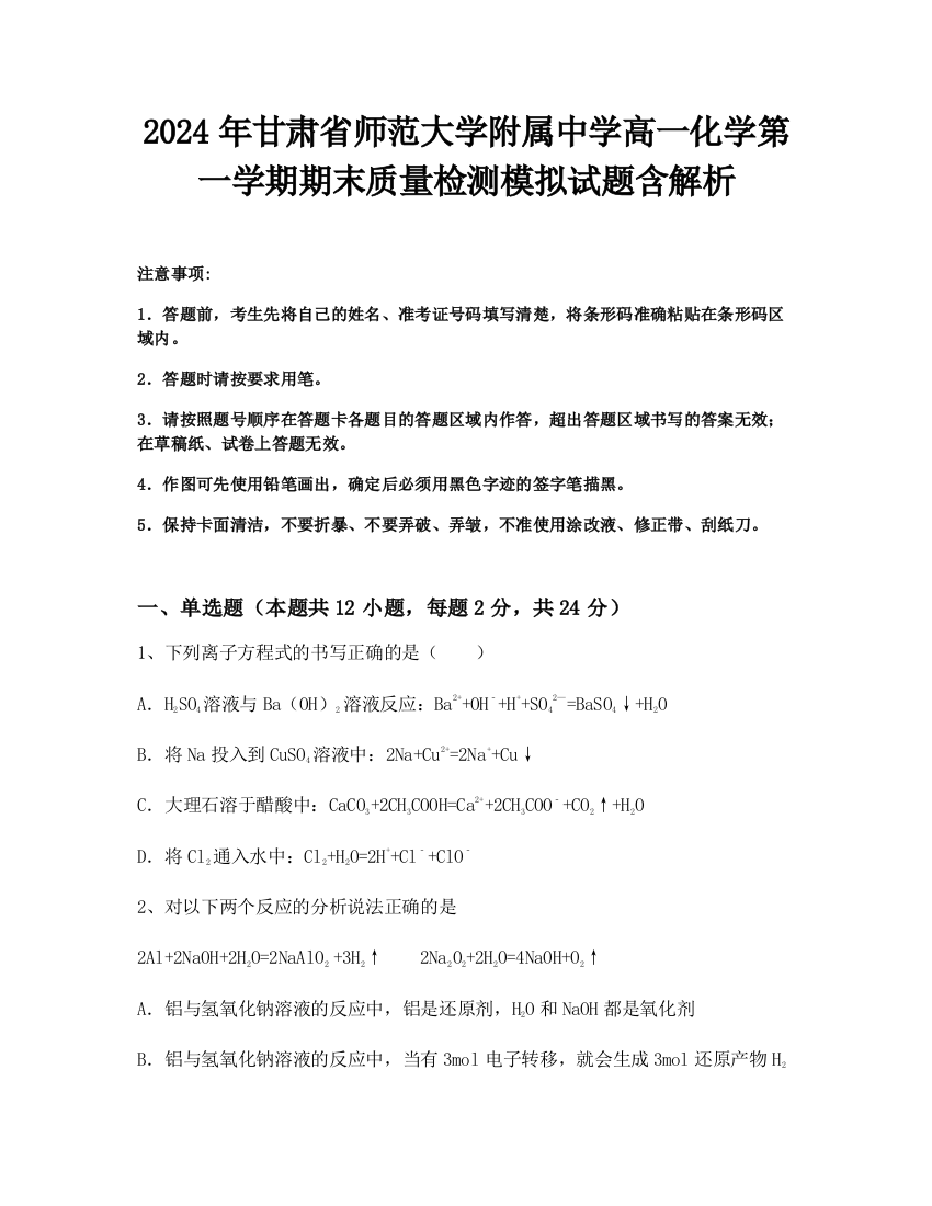 2024年甘肃省师范大学附属中学高一化学第一学期期末质量检测模拟试题含解析