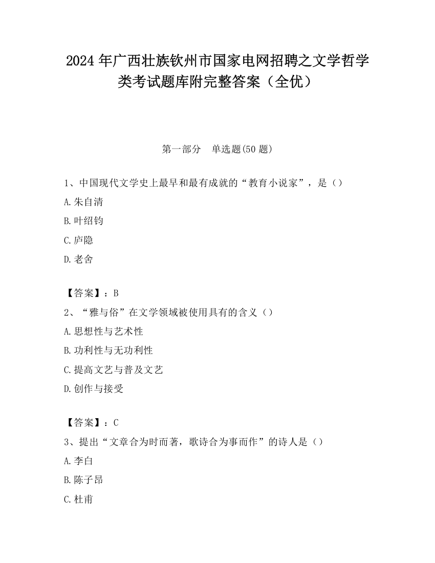 2024年广西壮族钦州市国家电网招聘之文学哲学类考试题库附完整答案（全优）