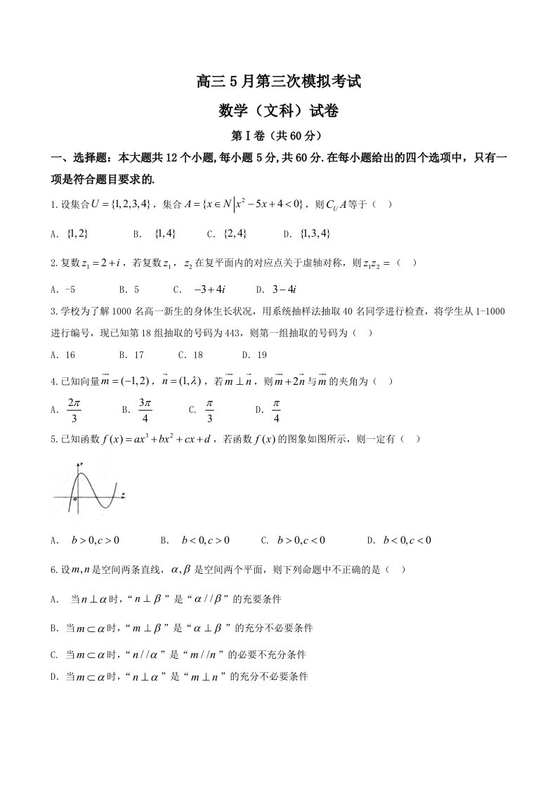 高三5月第三次模拟考试文科数学试题