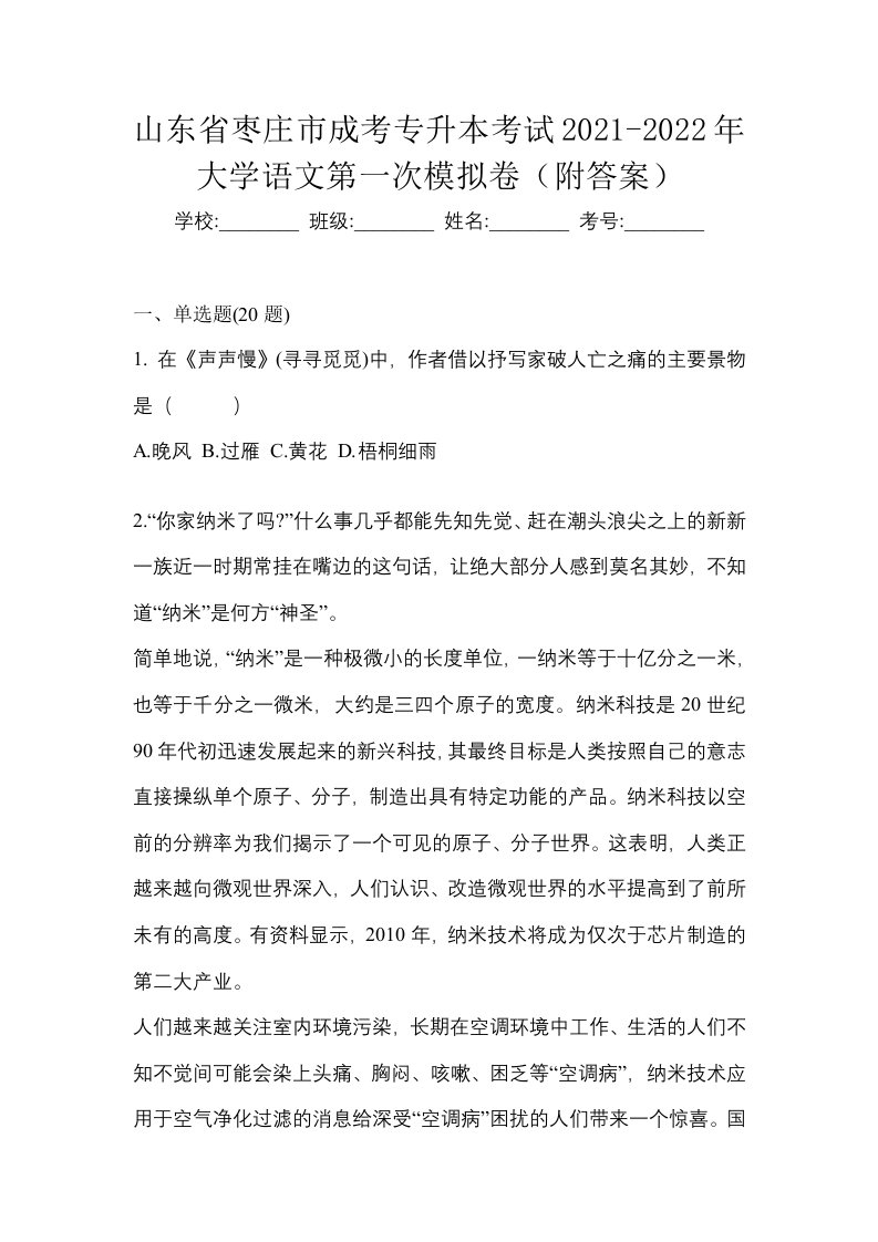 山东省枣庄市成考专升本考试2021-2022年大学语文第一次模拟卷附答案