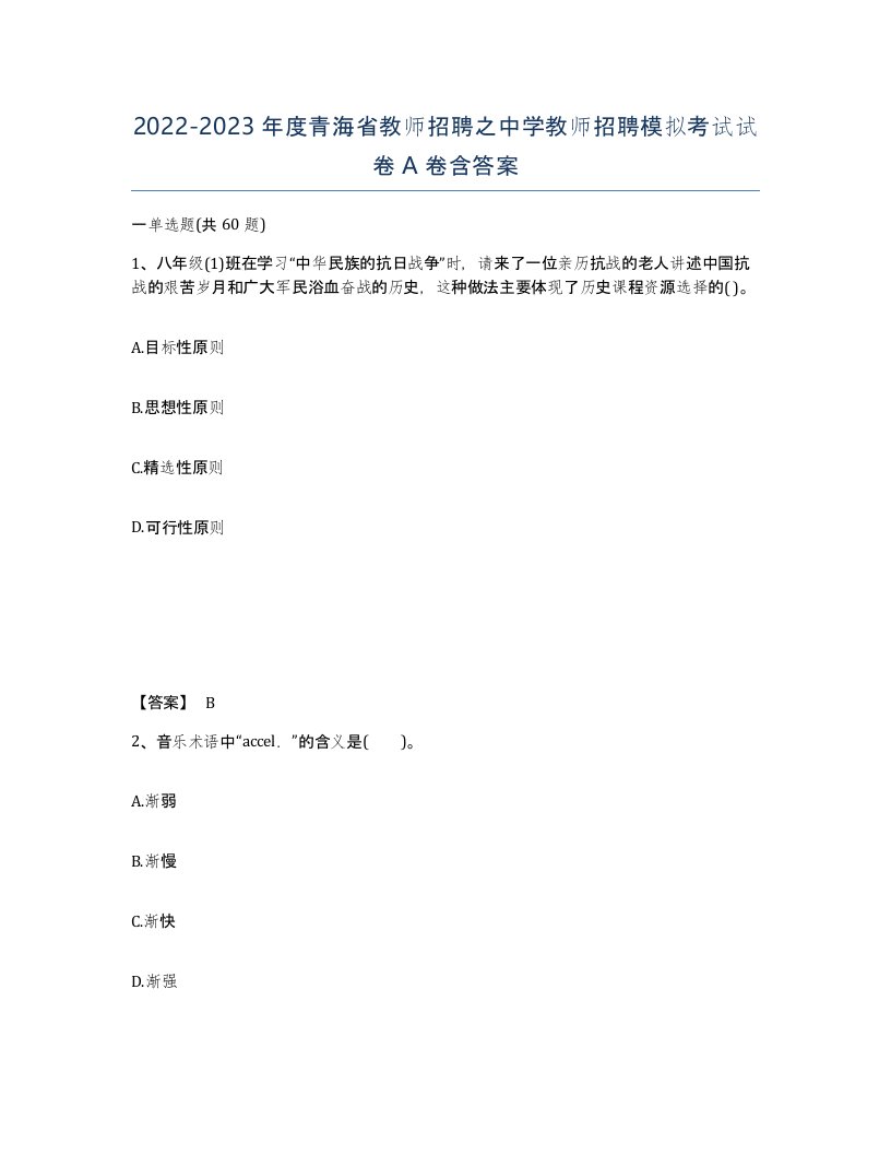 2022-2023年度青海省教师招聘之中学教师招聘模拟考试试卷A卷含答案