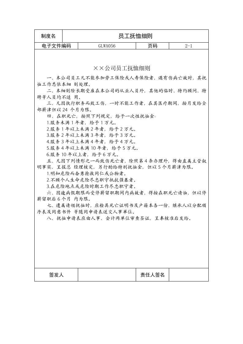 员工管理-国际化企业通用管理文案56员工抚恤细则