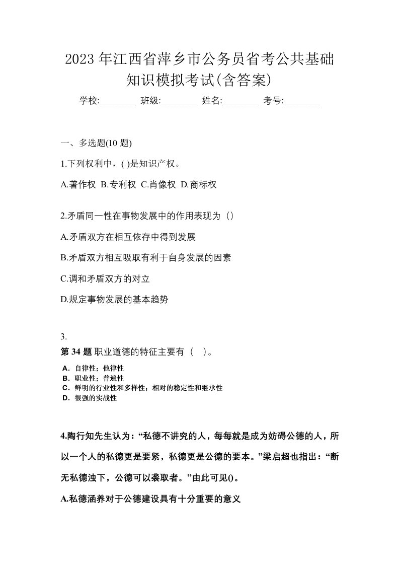 2023年江西省萍乡市公务员省考公共基础知识模拟考试含答案