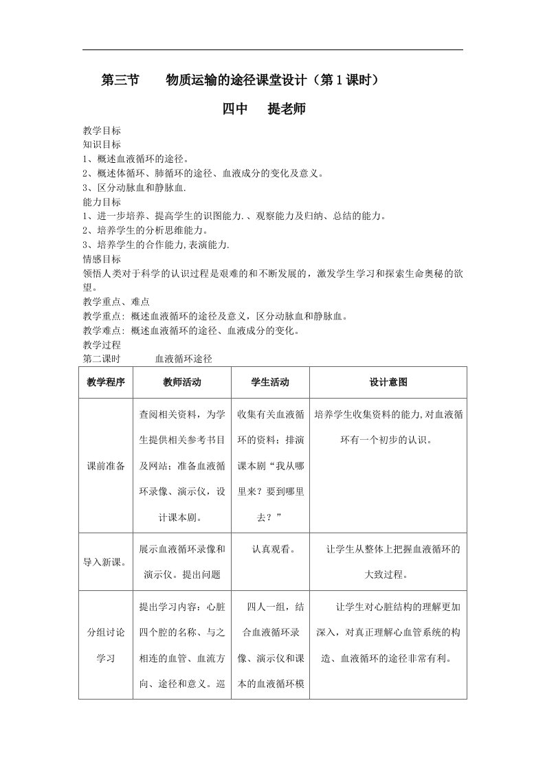 济南版生物七下第三节《物质运输的途径》