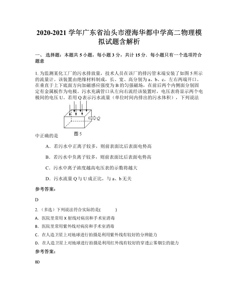 2020-2021学年广东省汕头市澄海华都中学高二物理模拟试题含解析