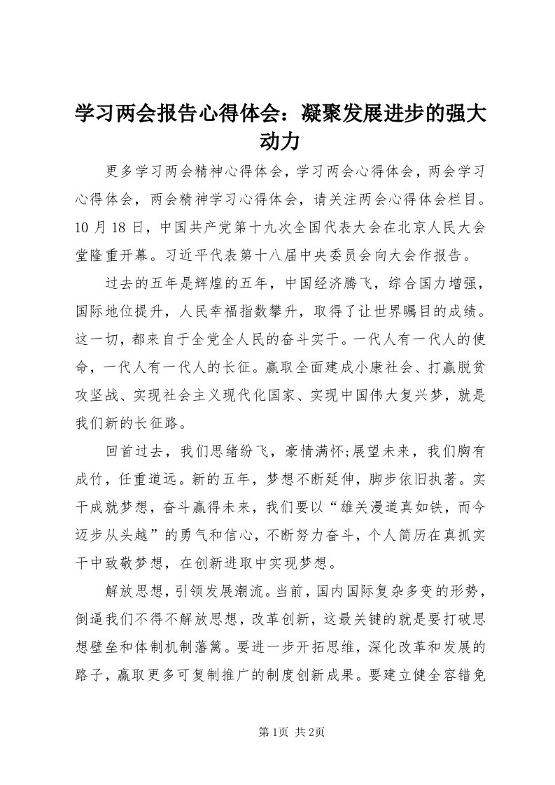 7学习两会报告心得体会：凝聚发展进步的强大动力