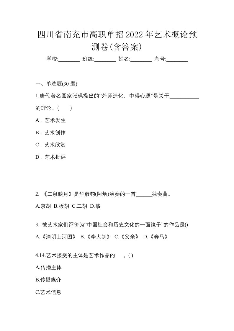 四川省南充市高职单招2022年艺术概论预测卷含答案