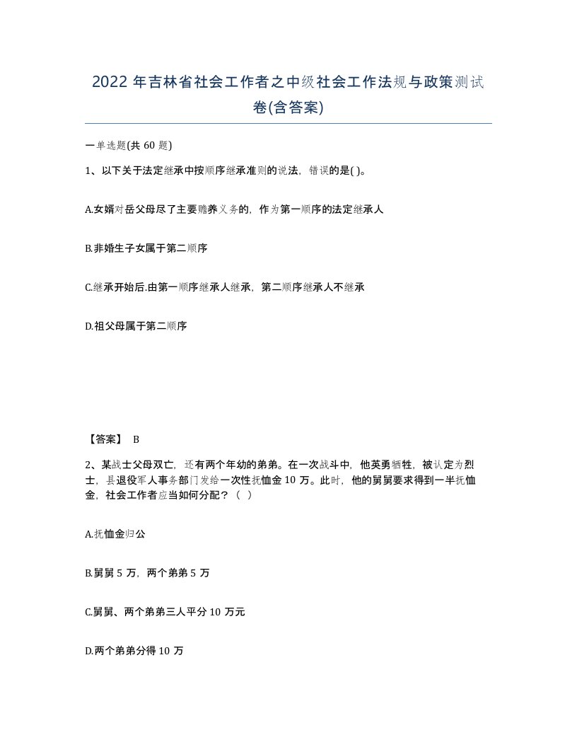 2022年吉林省社会工作者之中级社会工作法规与政策测试卷含答案