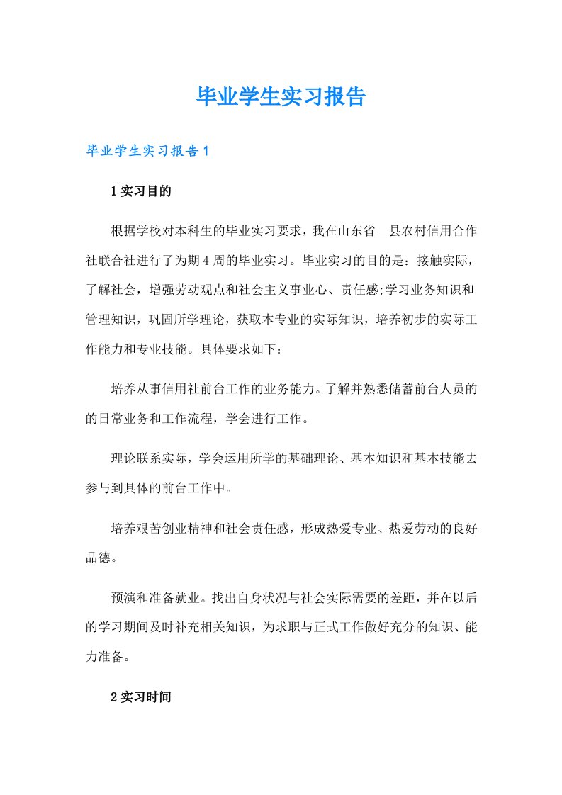 毕业学生实习报告