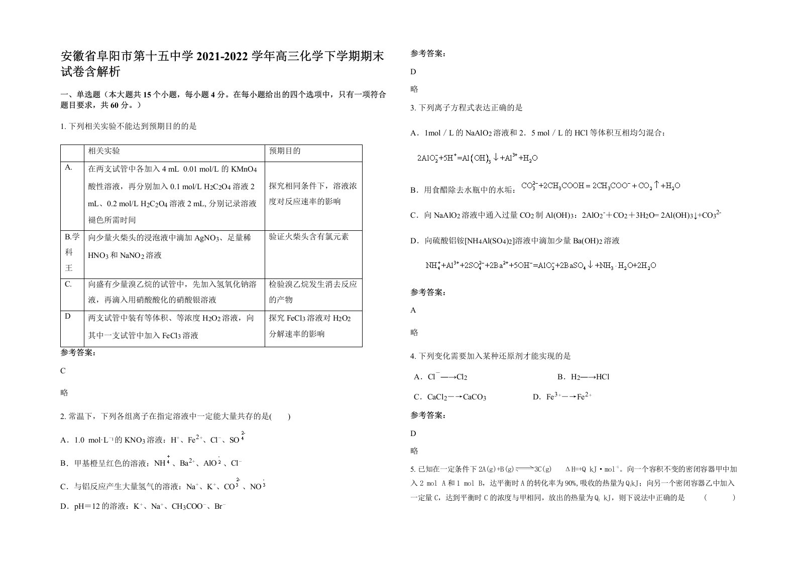 安徽省阜阳市第十五中学2021-2022学年高三化学下学期期末试卷含解析