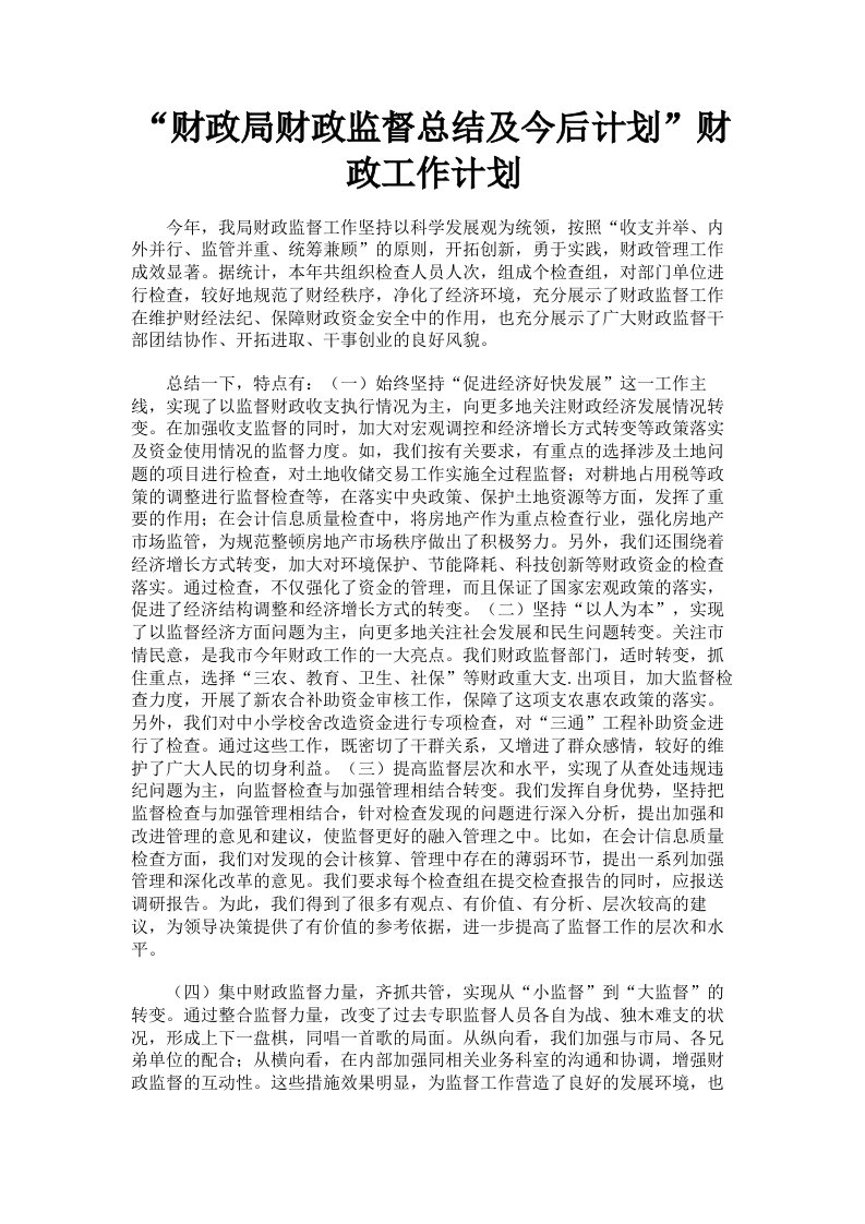 财政局财政监督总结及今后计划财政工作计划