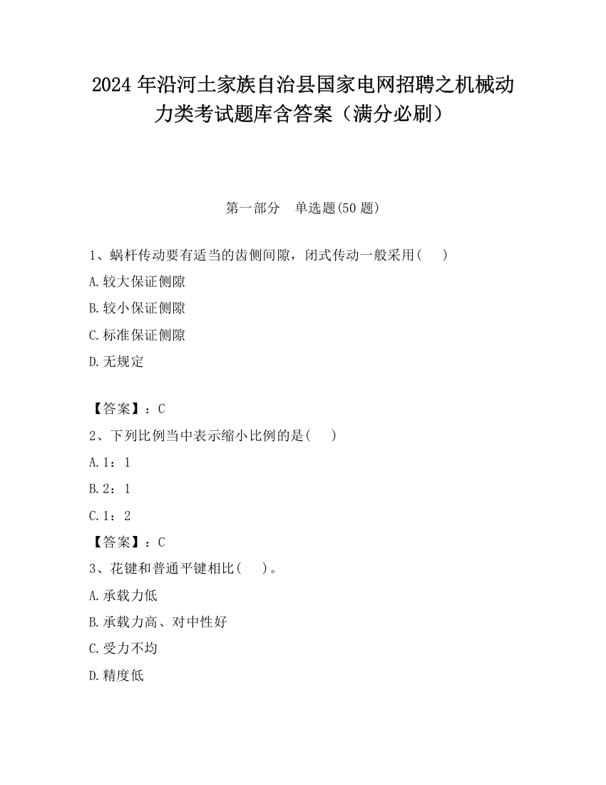 2024年沿河土家族自治县国家电网招聘之机械动力类考试题库含答案（满分必刷）