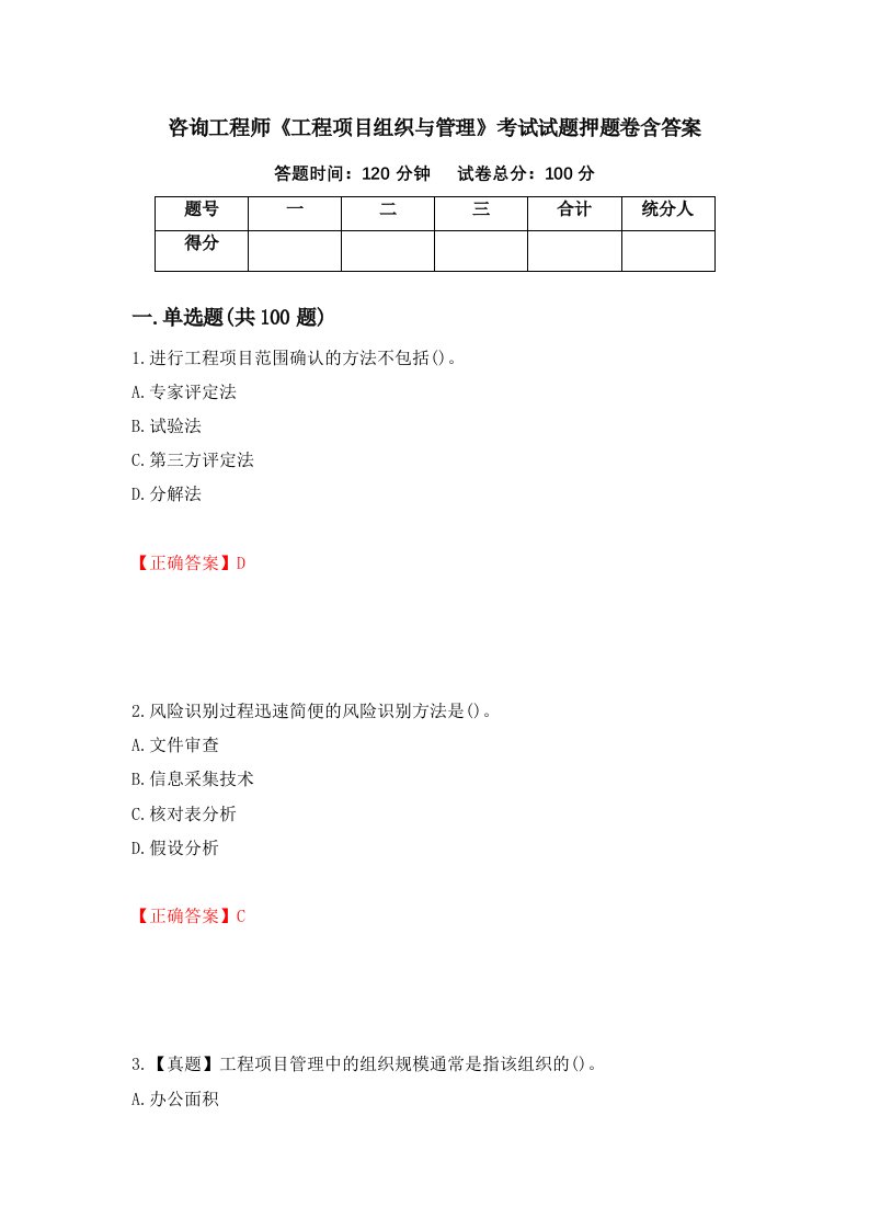 咨询工程师工程项目组织与管理考试试题押题卷含答案8