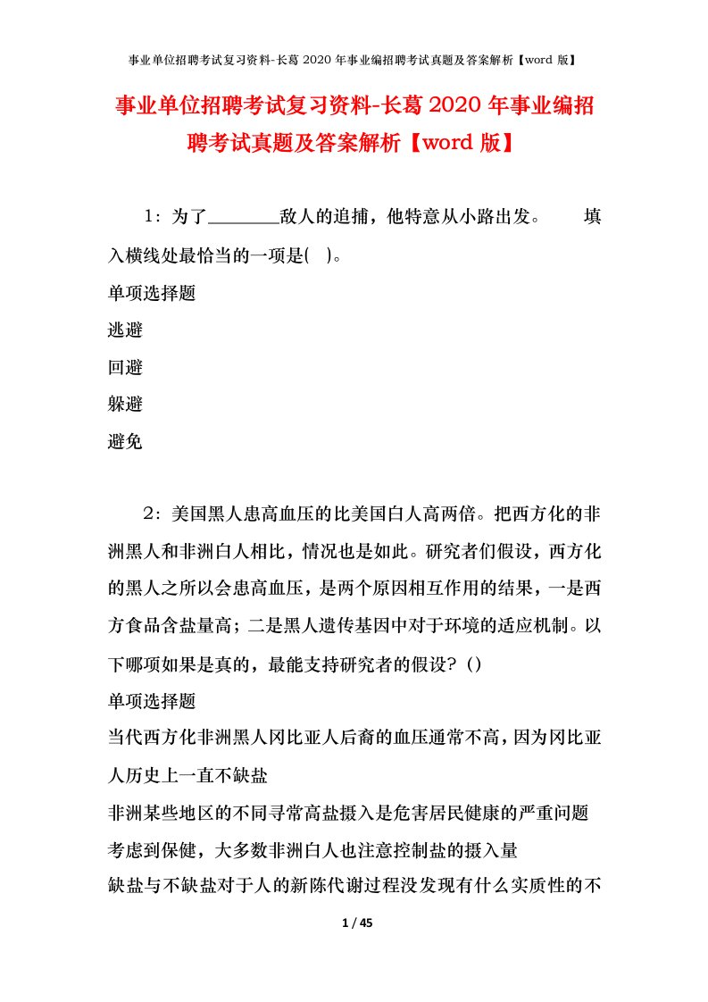 事业单位招聘考试复习资料-长葛2020年事业编招聘考试真题及答案解析word版