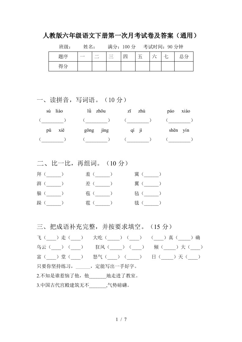 人教版六年级语文下册第一次月考试卷及答案通用