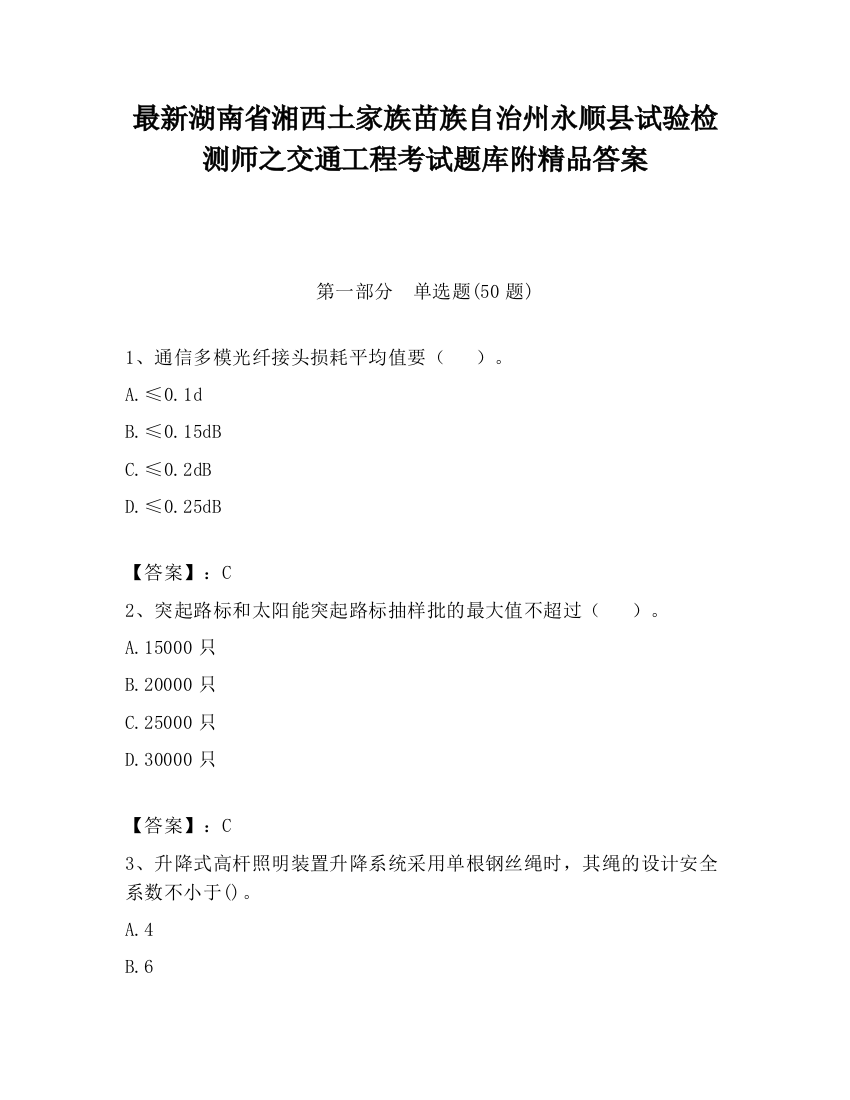 最新湖南省湘西土家族苗族自治州永顺县试验检测师之交通工程考试题库附精品答案