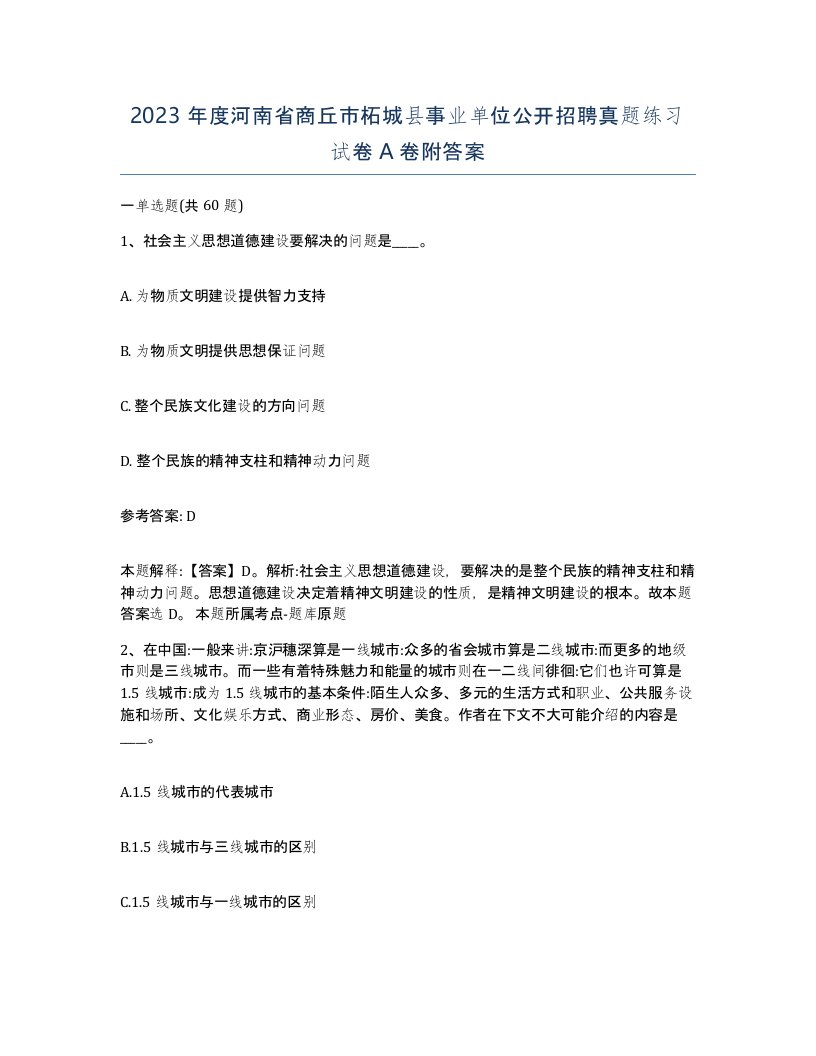 2023年度河南省商丘市柘城县事业单位公开招聘真题练习试卷A卷附答案