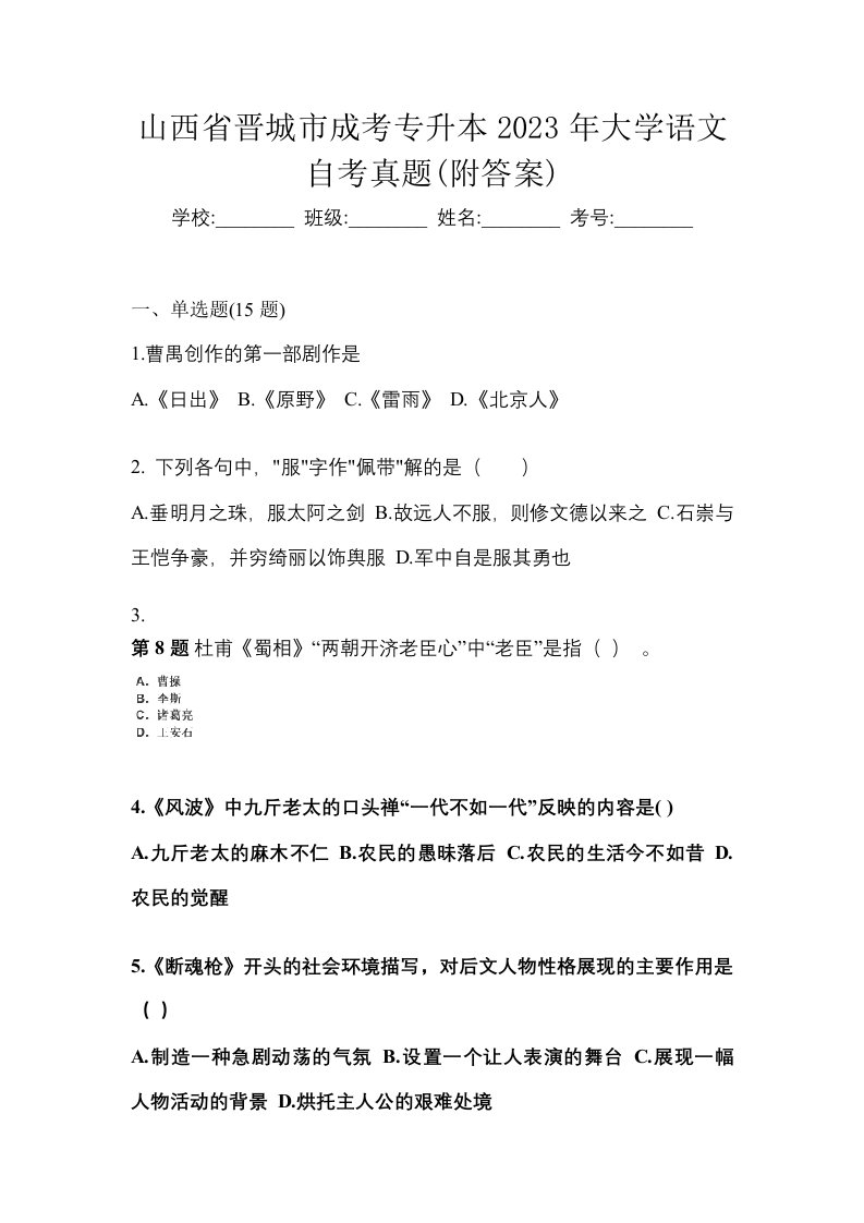 山西省晋城市成考专升本2023年大学语文自考真题附答案