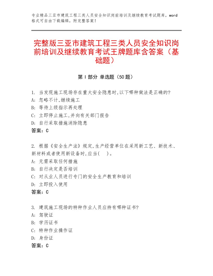 完整版三亚市建筑工程三类人员安全知识岗前培训及继续教育考试王牌题库含答案（基础题）