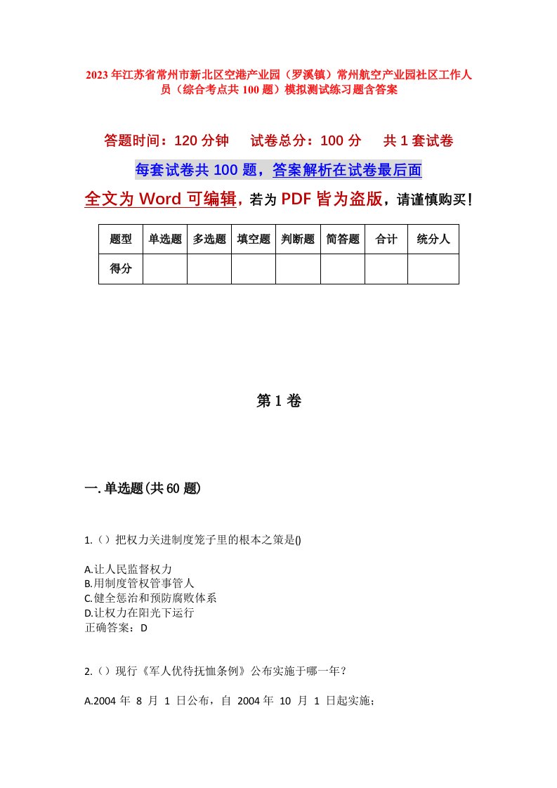 2023年江苏省常州市新北区空港产业园罗溪镇常州航空产业园社区工作人员综合考点共100题模拟测试练习题含答案