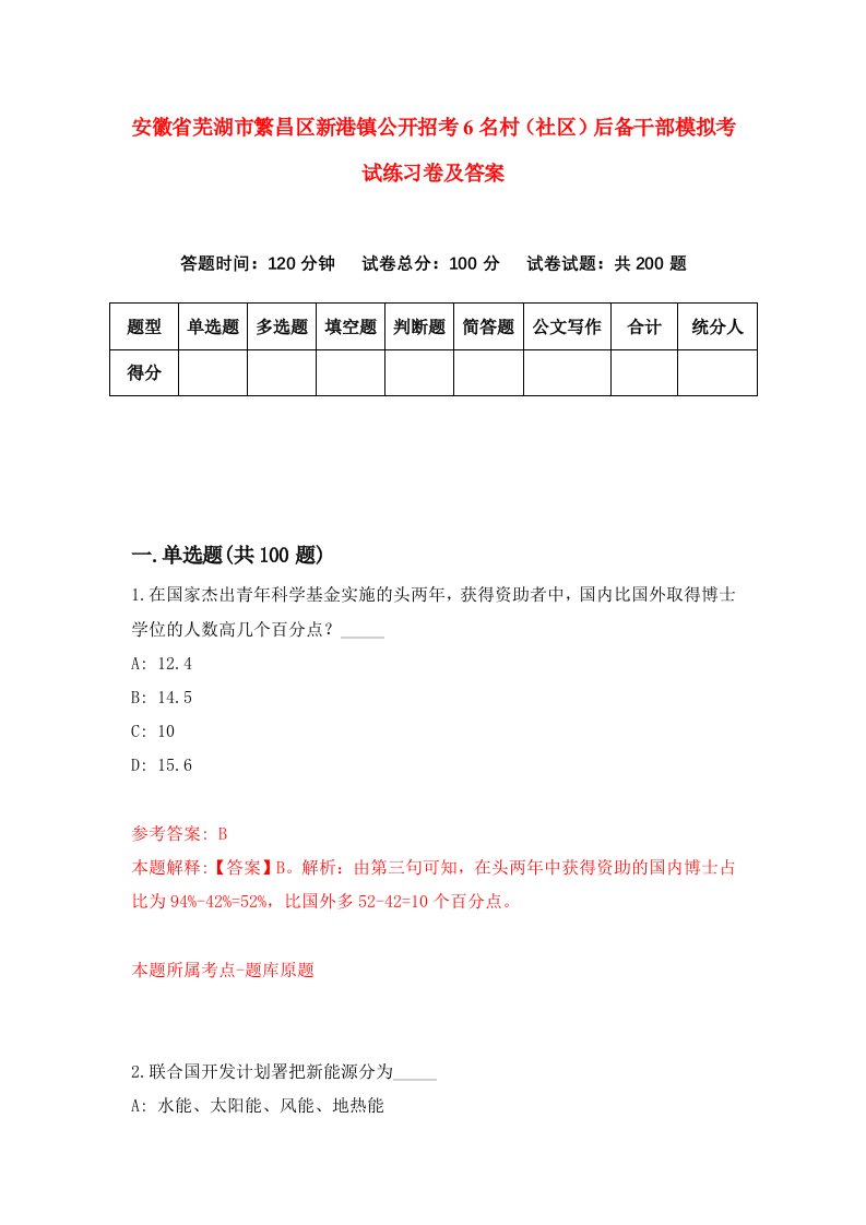 安徽省芜湖市繁昌区新港镇公开招考6名村社区后备干部模拟考试练习卷及答案5