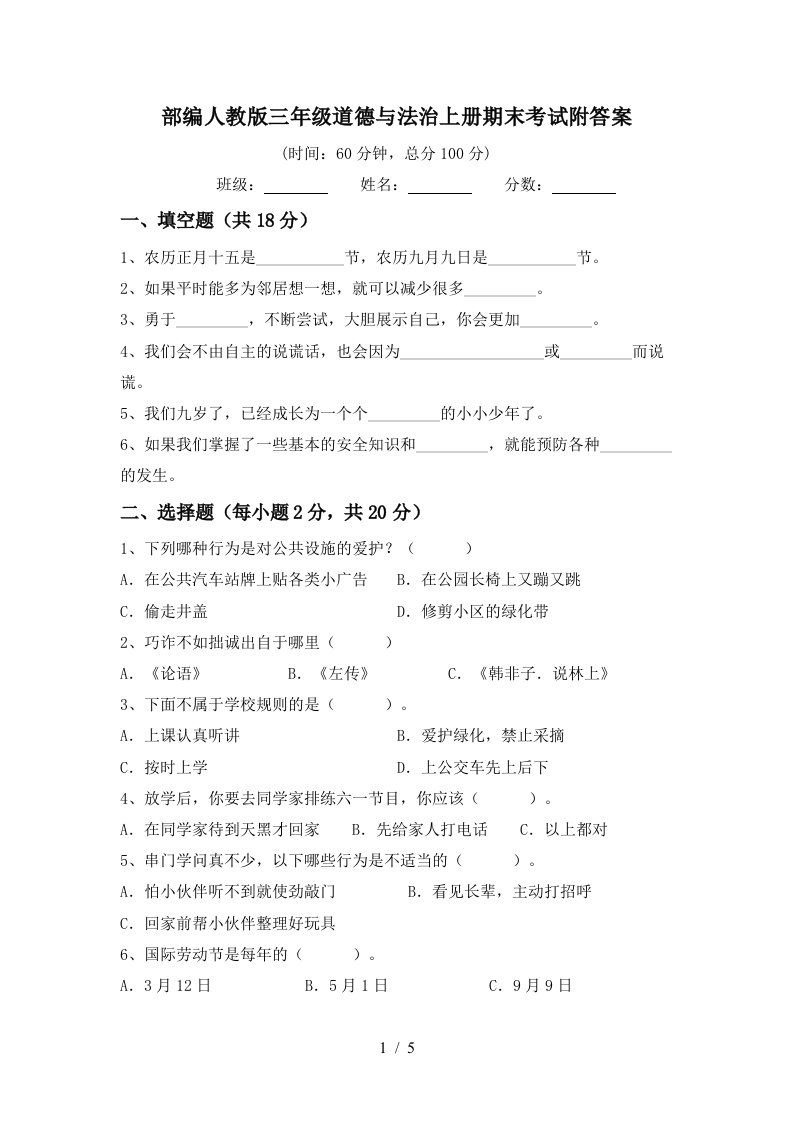 部编人教版三年级道德与法治上册期末考试附答案