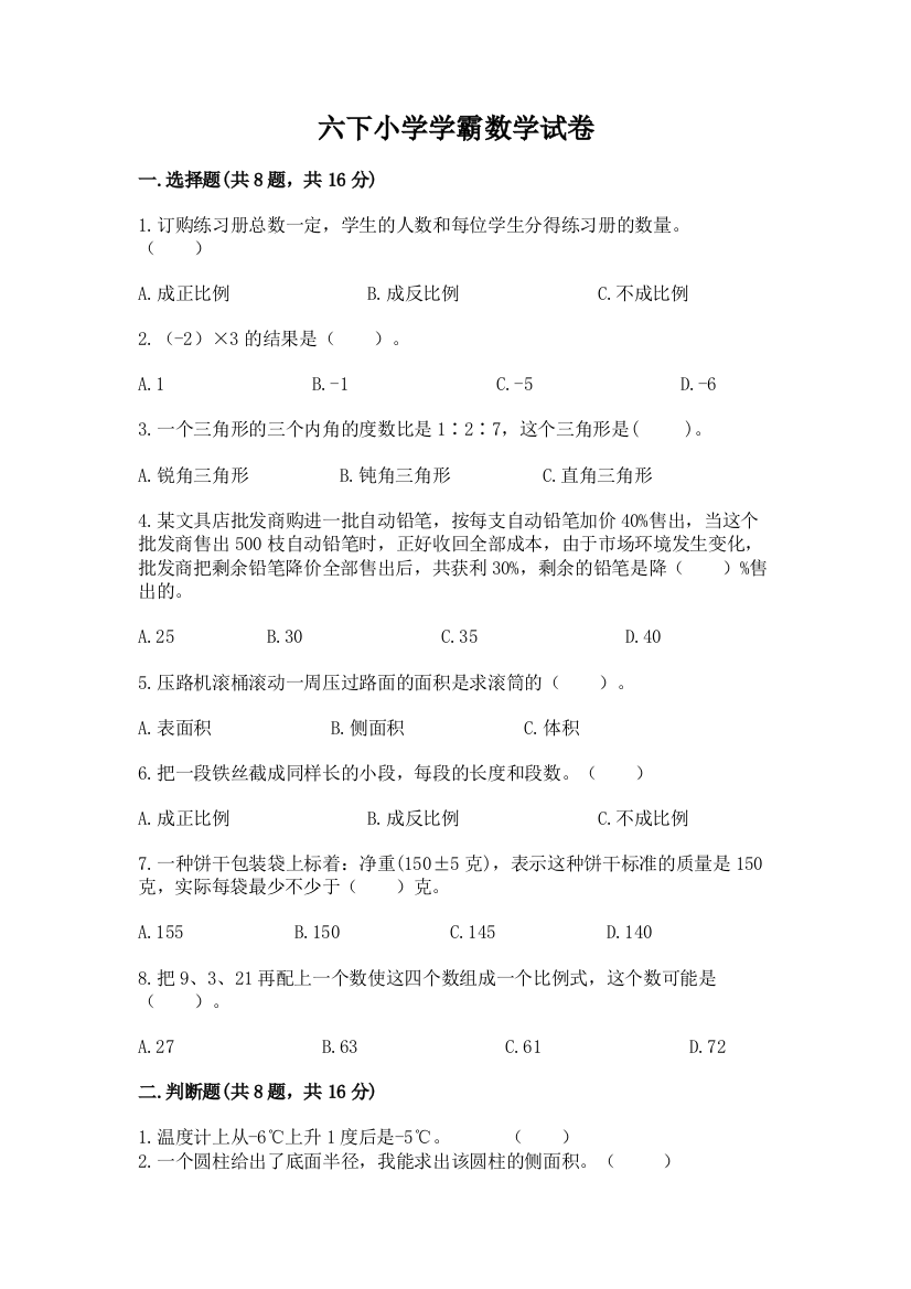 六下小学学霸数学试卷及完整答案【有一套】