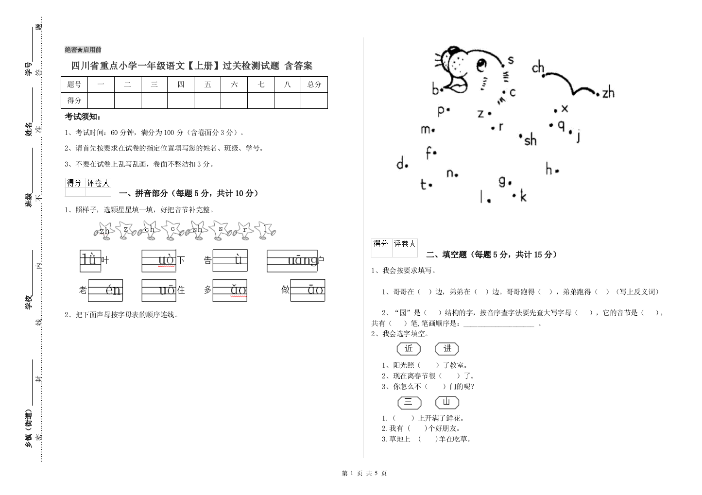 四川省重点小学一年级语文【上册】过关检测试题-含答案