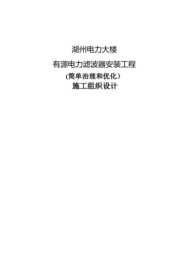 湖州电力调度大楼有源滤波器安装施工组织设计