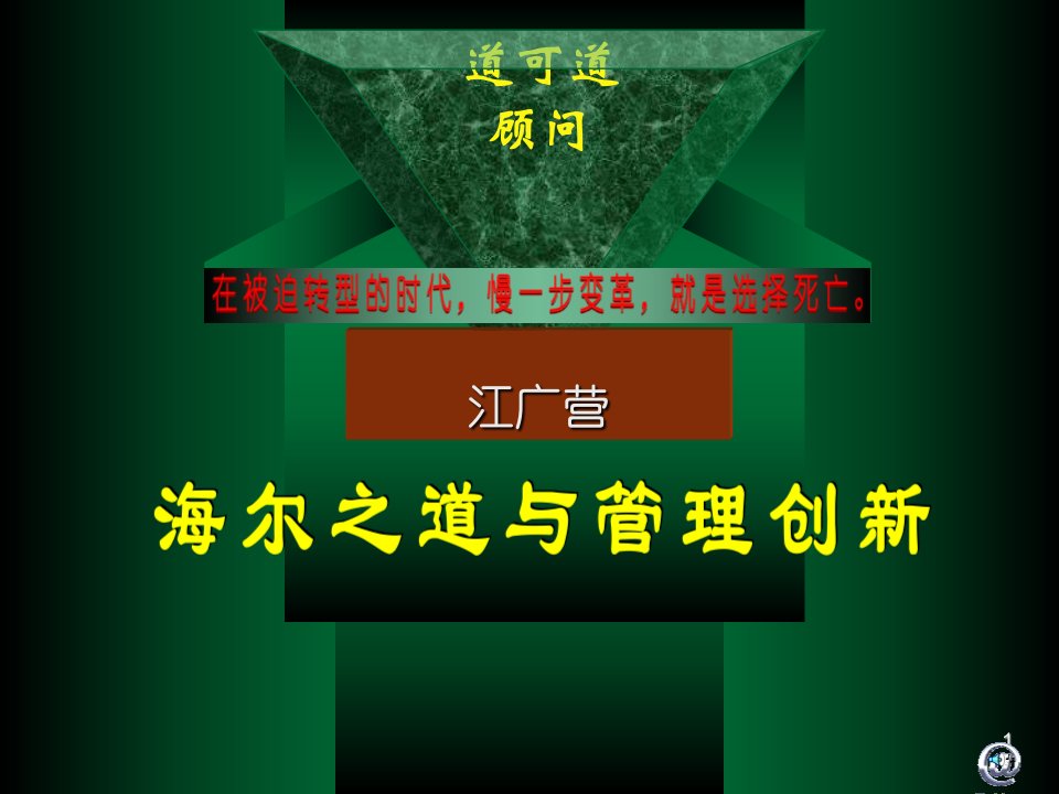 海尔之道与管理创新