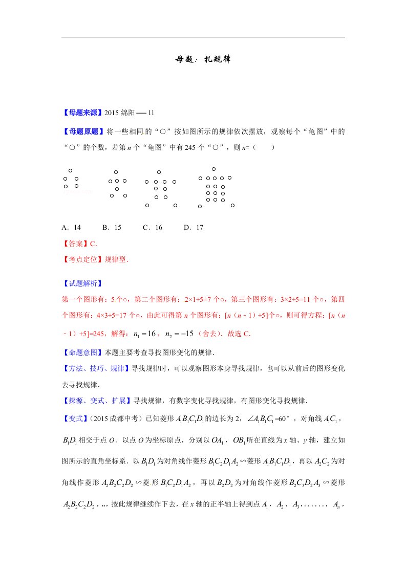 2017北师大版中考数学专题04《找规律》word母题题源（解析版）