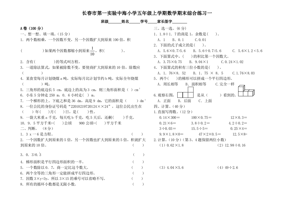 【小学中学教育精选】长春市第一实验中海小学五年级上册数学期末综合练习