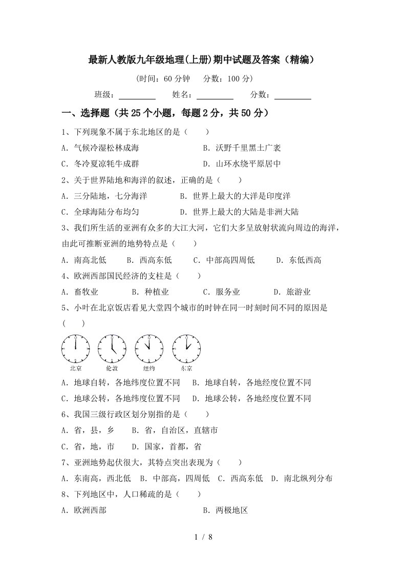 最新人教版九年级地理上册期中试题及答案精编