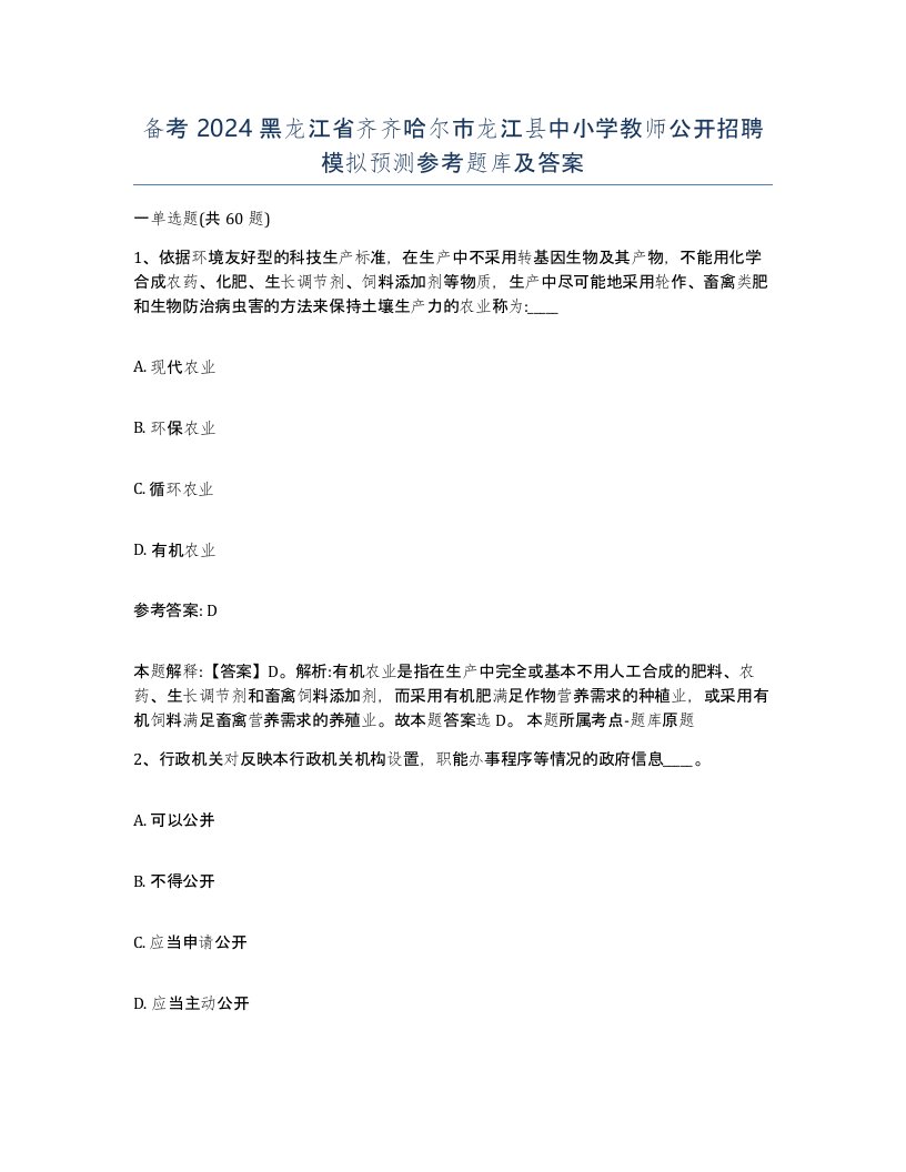 备考2024黑龙江省齐齐哈尔市龙江县中小学教师公开招聘模拟预测参考题库及答案