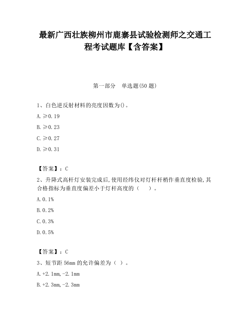 最新广西壮族柳州市鹿寨县试验检测师之交通工程考试题库【含答案】