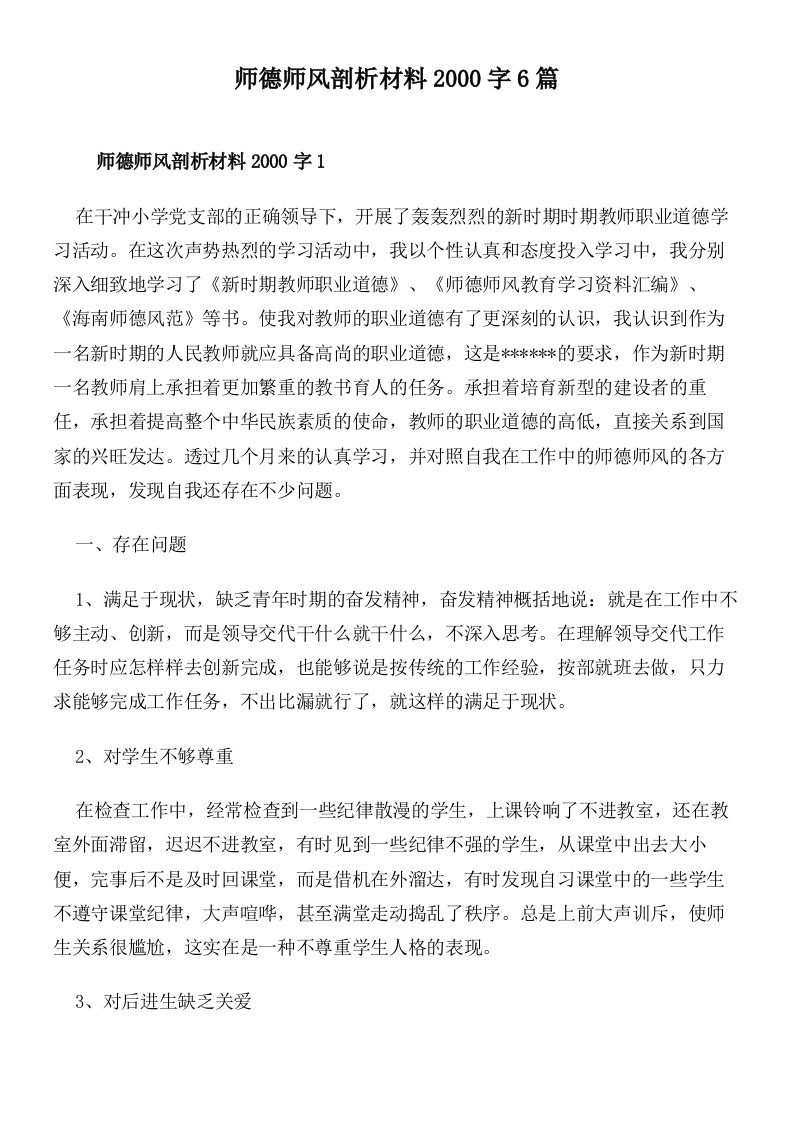 师德师风剖析材料2000字6篇