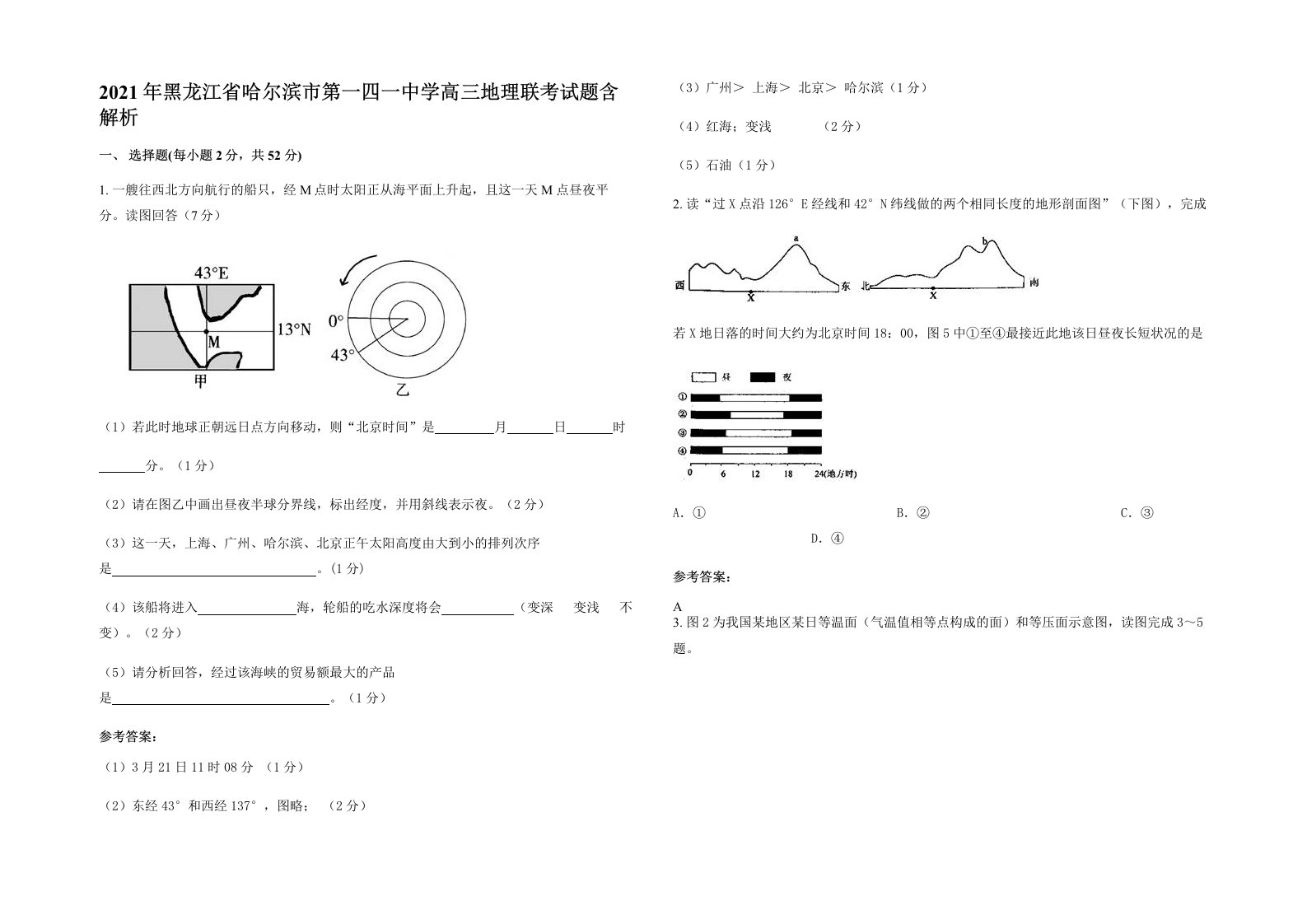 2021年黑龙江省哈尔滨市第一四一中学高三地理联考试题含解析