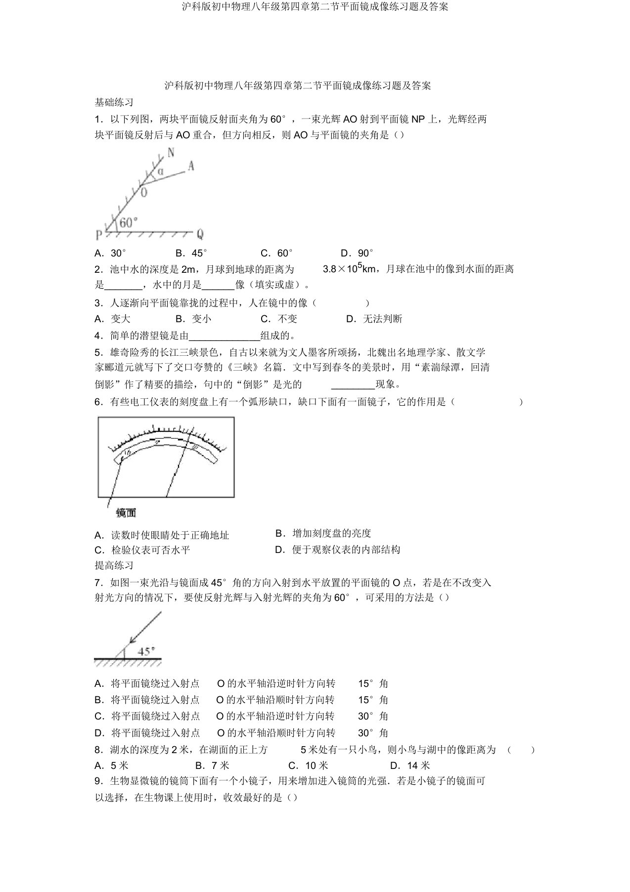 沪科版初中物理八年级第四章第二节平面镜成像练习题及答案