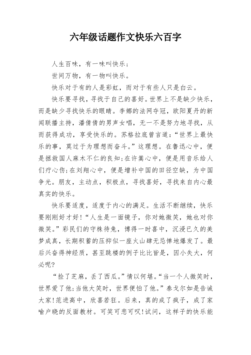 六年级话题作文快乐六百字