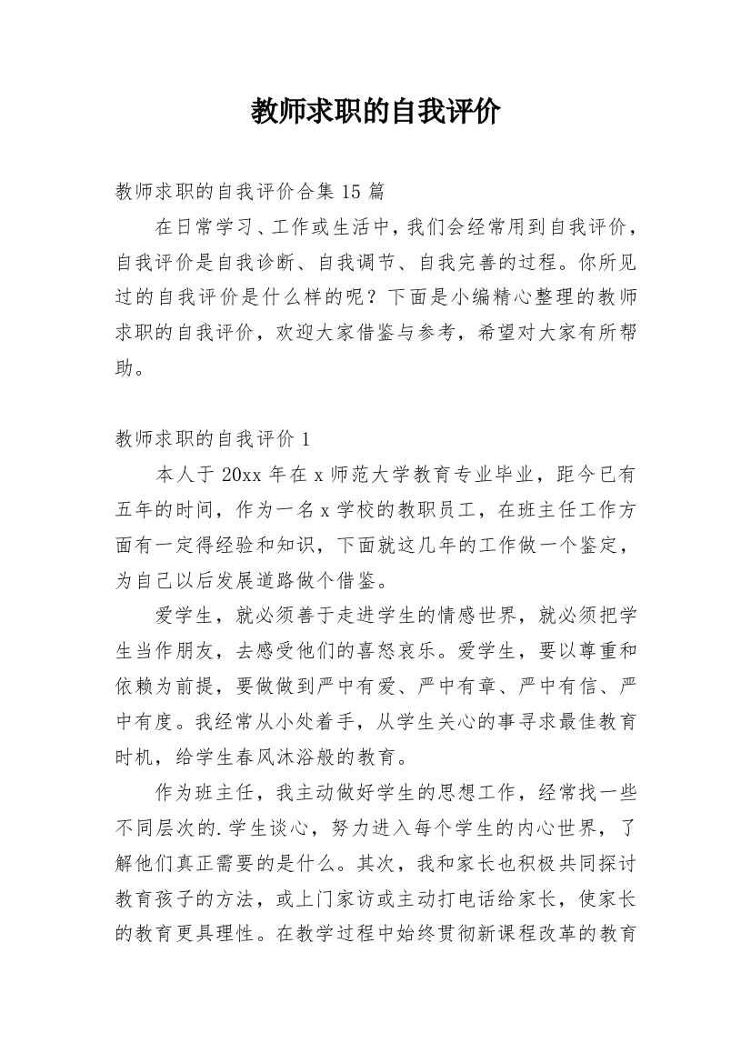 教师求职的自我评价_4