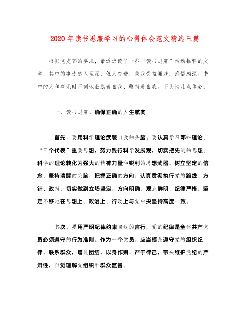 精编年读书思廉学习的心得体会范文精选三篇