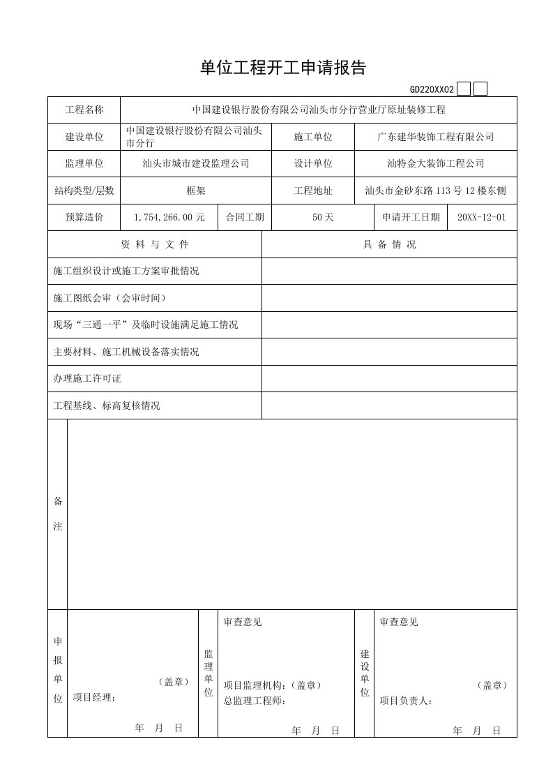 表格模板-广东省建筑装饰工程竣工验收技术资料统用表比较常用