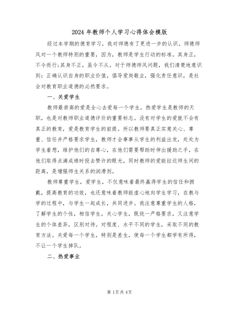 2024年教师个人学习心得体会模版（2篇）