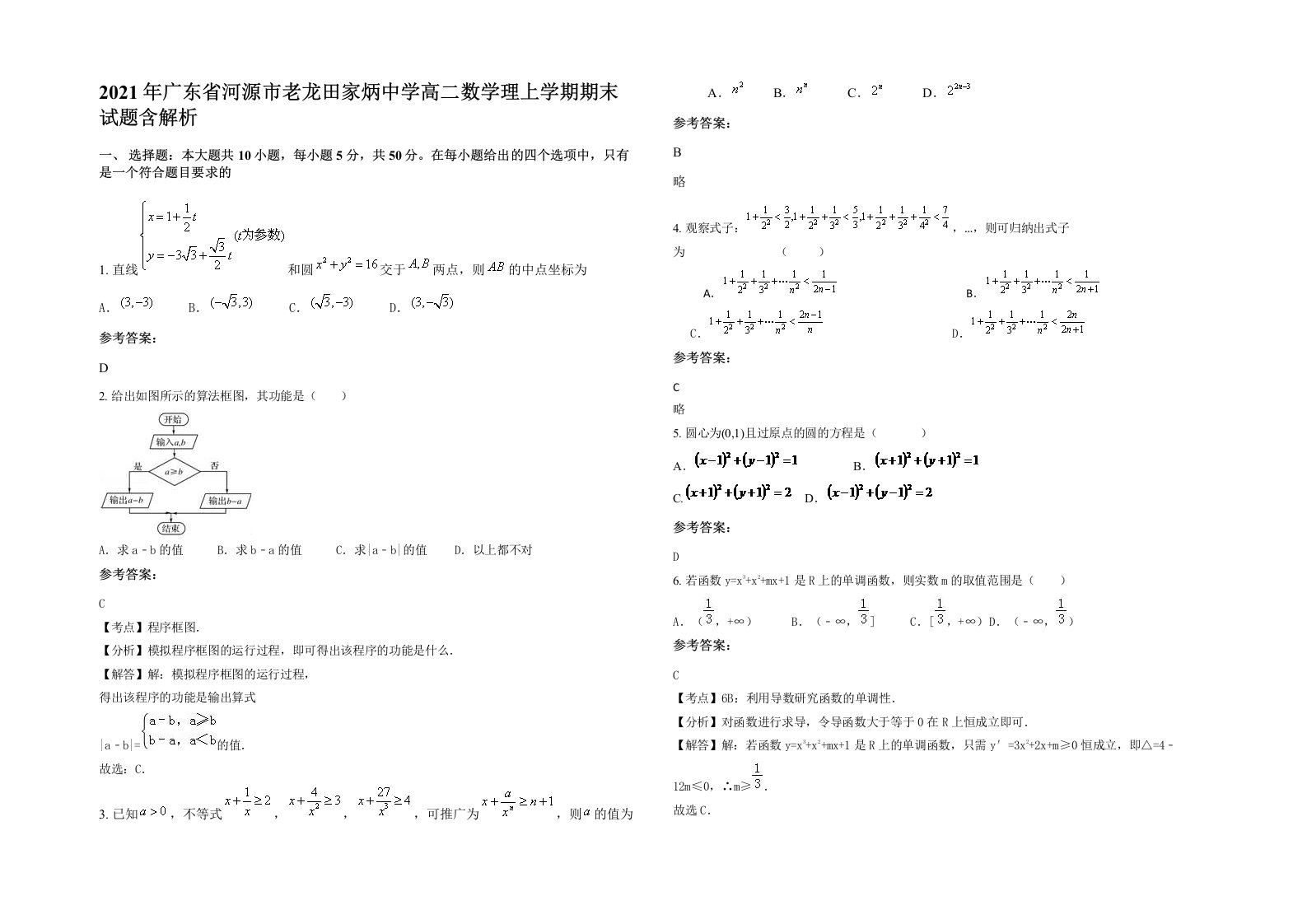 2021年广东省河源市老龙田家炳中学高二数学理上学期期末试题含解析