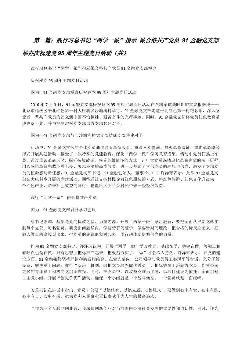 践行习总书记“两学一做”指示做合格共产党员91金融党支部举办庆祝建党95周年主题党日活动（共5则范文）[修改版]